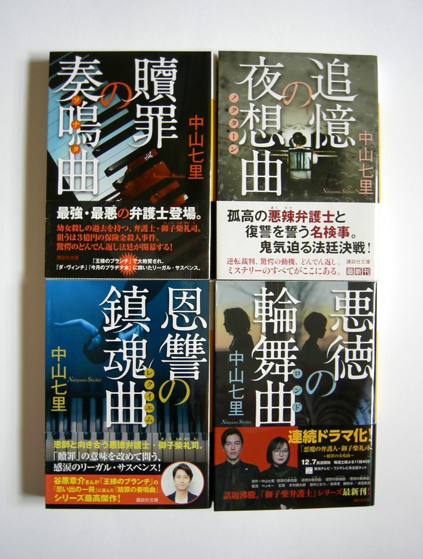 中山七里 贖罪の奏鳴曲 追憶の夜想曲 恩讐の鎮魂曲 悪徳の輪舞曲 御子柴礼司シリーズ 講談社文庫 4冊の落札情報詳細 ヤフオク落札価格検索 オークフリー