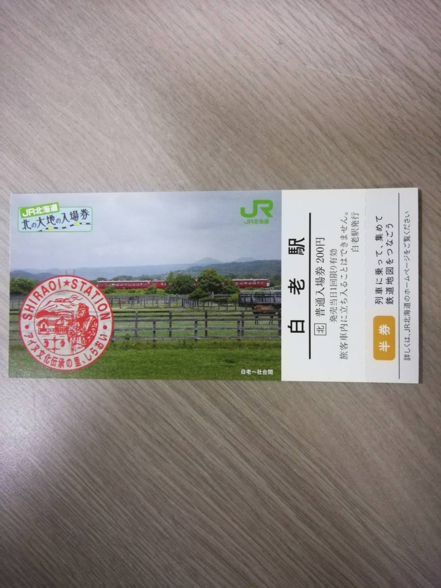 JR北海道 北の大地の入場券 新函館北斗駅 よかっ