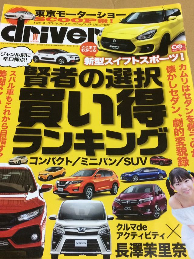 Driver ドライバー 17年10月 買い得ランキング コンパクト ミニバン Suv トヨタ カムリ 長澤茉里奈 レクサス Lc 500h の落札情報詳細 ヤフオク落札価格情報 オークフリー スマートフォン版