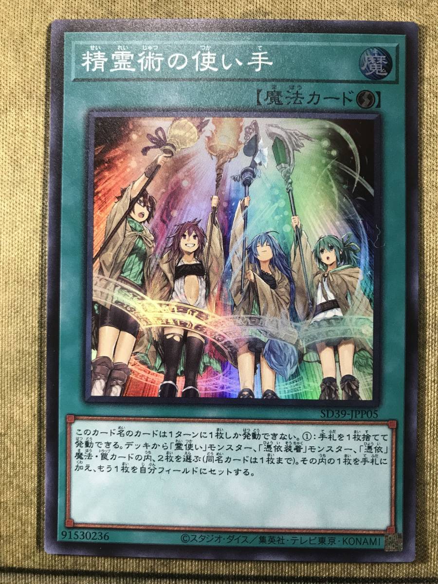 在庫6 遊戯王 精霊術の使い手 スーパー 霊術覚醒パック Sd39 Jpp05 の落札情報詳細 ヤフオク落札価格情報 オークフリー スマートフォン版
