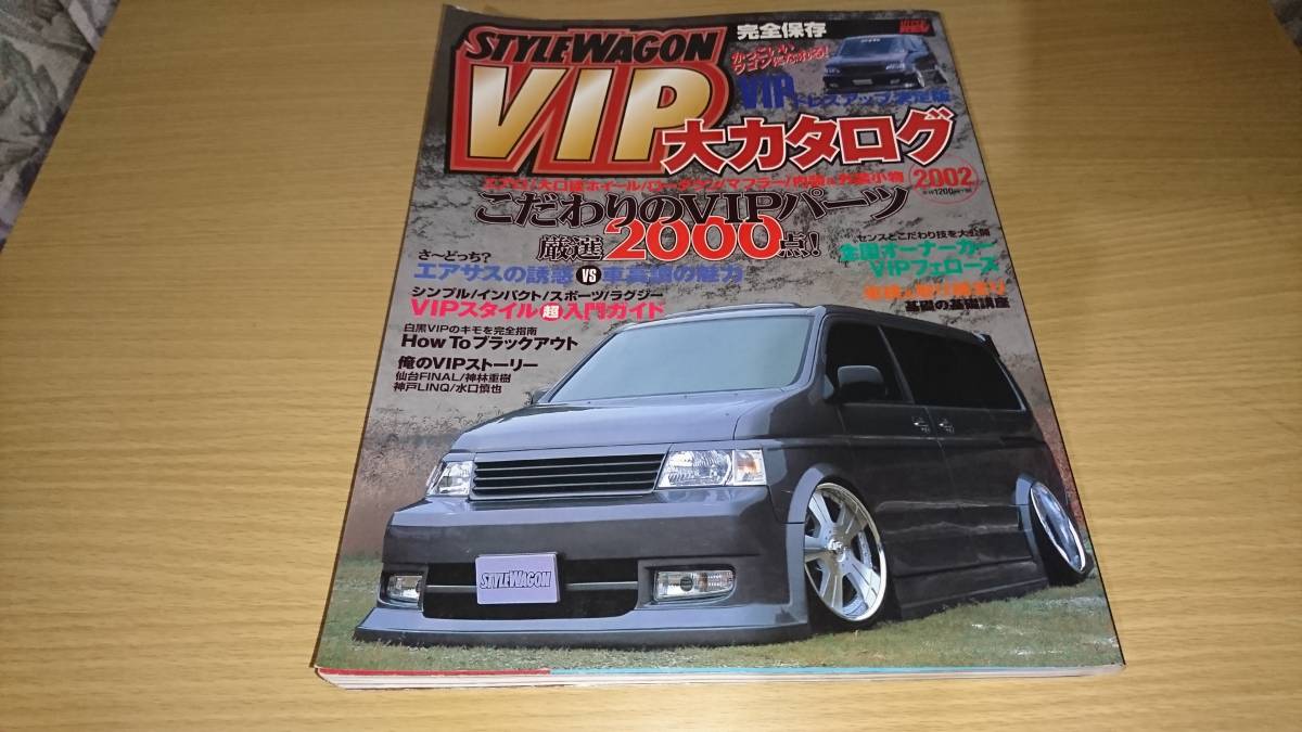 スタイルワゴン VIP大カタログ2002の落札情報詳細 - Yahoo