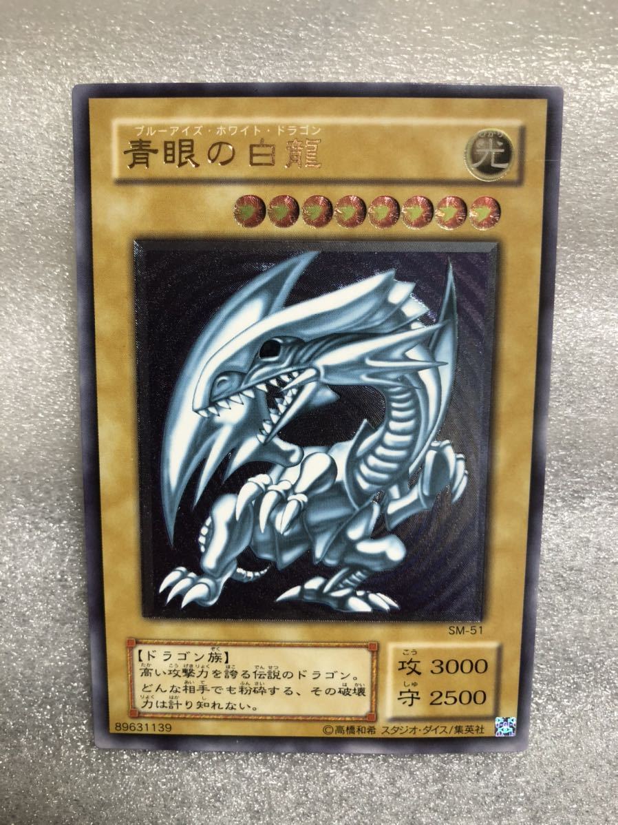 遊戯王 青眼の白龍 ブルーアイズ ホワイト ドラゴン レリーフ アルティメット レア Sm 51 美品 希少 の落札情報詳細 ヤフオク落札価格情報 オークフリー スマートフォン版