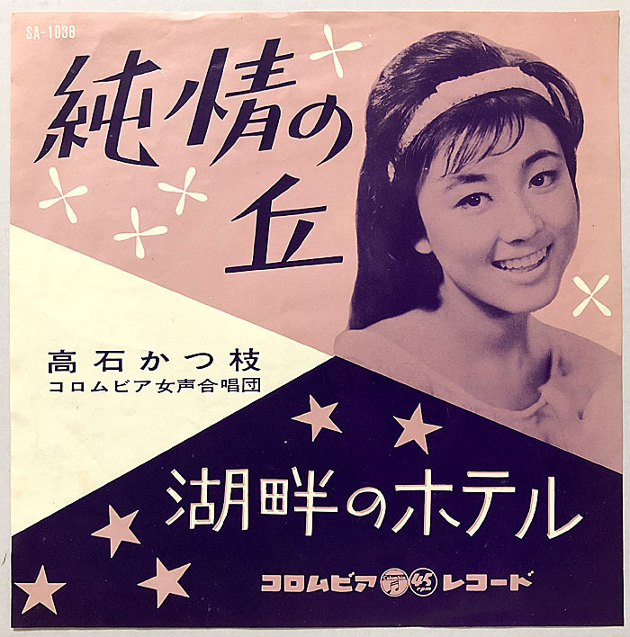 Ps新世紀アンチック堂ps青春歌謡 学園ソング 高石かつ枝ep盤 純情の丘 湖畔のホテル 1963 戦前リバイバル歌謡曲カバー 万城目正 の落札情報詳細 ヤフオク落札価格情報 オークフリー スマートフォン版 Ps新世紀アンチック堂ps青春歌謡 学園ソング 高石かつ枝ep盤 純情の丘 湖畔のホテル 1963 戦前リバイバル歌謡曲カバー 万城目正 の落札情報詳細 ヤフオク落札価格情報 オークフリー スマートフォン版