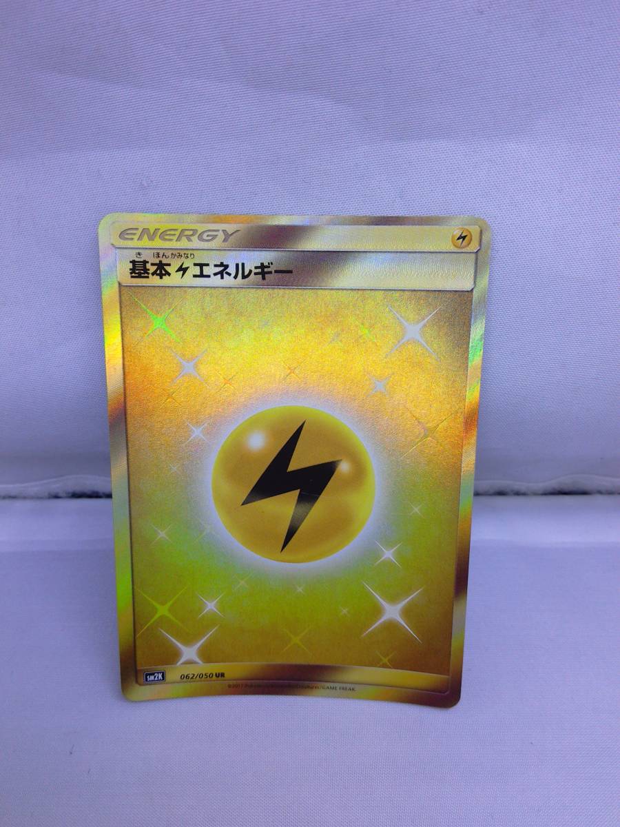 80 Y541p K 中古現状品 ポケモンカードゲーム Pk Sm2k 062 基本雷エネルギー Ur ポケカ トレーディングカードゲーム プレイ用 キズあり の落札情報詳細 ヤフオク落札価格情報 オークフリー スマートフォン版