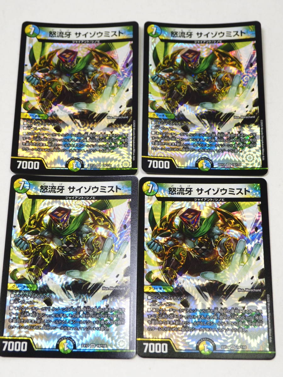 077n695h00 デュエルマスターズ 怒流牙 サイゾウミスト Ex12 Sr 19 110 4枚セット デュエマ の落札情報詳細 ヤフオク落札価格情報 オークフリー スマートフォン版