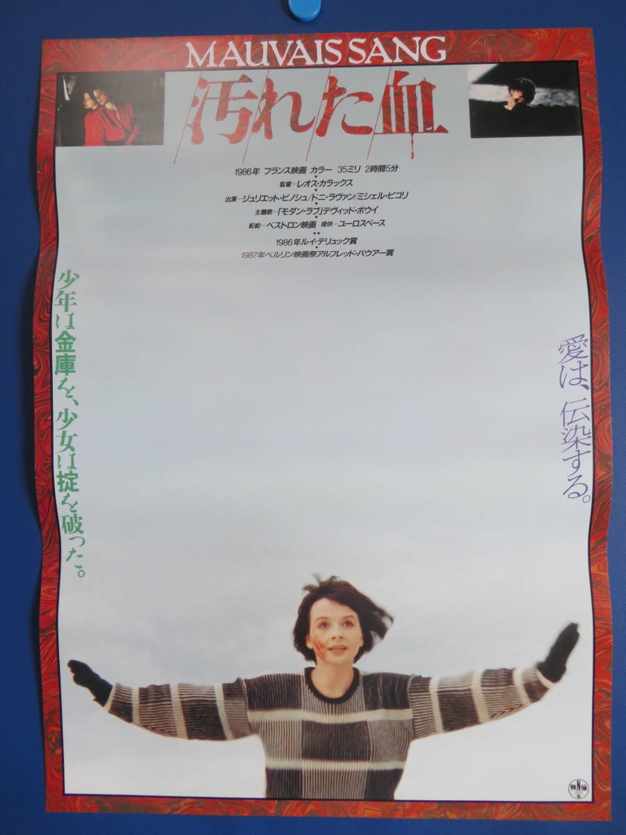 新品】映画ポスターB2判【汚れた血】 監督:レオス・カラックス