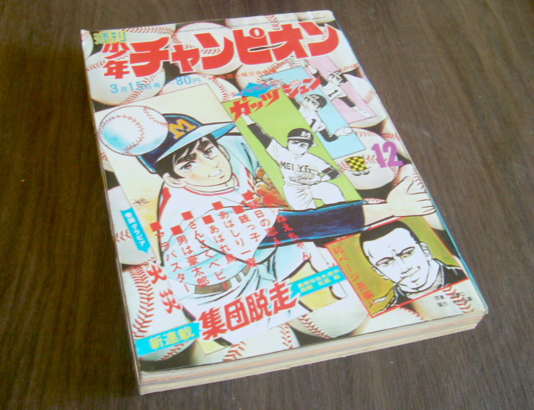 少年チャンピオン1971年12号◇アイラブねえちゃん=牧村和美/銭っ