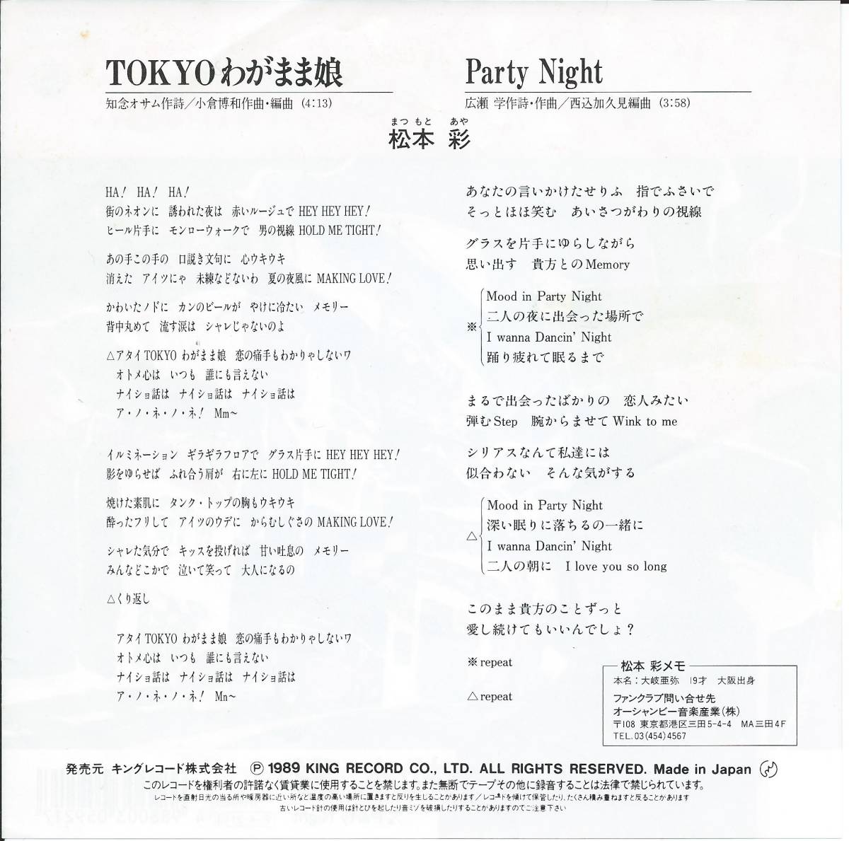 89年レア和ブギー！　TOKYOわがまま娘 松本彩　ep 和物 EP 松本彩 TOKYOわがまま娘/Party Night 和モノ 和モノブギーファンク