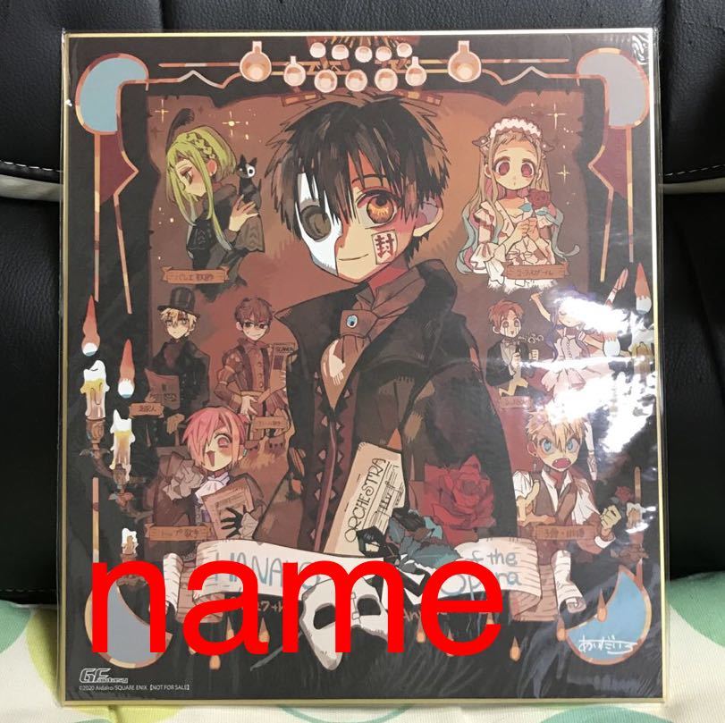 新品 月刊gファンタジー 地縛少年花子くん 描き下ろし複製サイン色紙 応募者全員サービス 全サ 色紙 の落札情報詳細 ヤフオク落札価格情報 オークフリー スマートフォン版