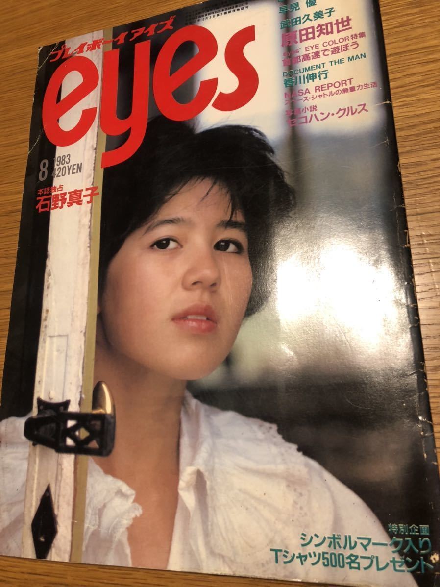 送料無料】プレイボーイ アイズ eyes 8月号 1983年(昭和58年)発行 武田