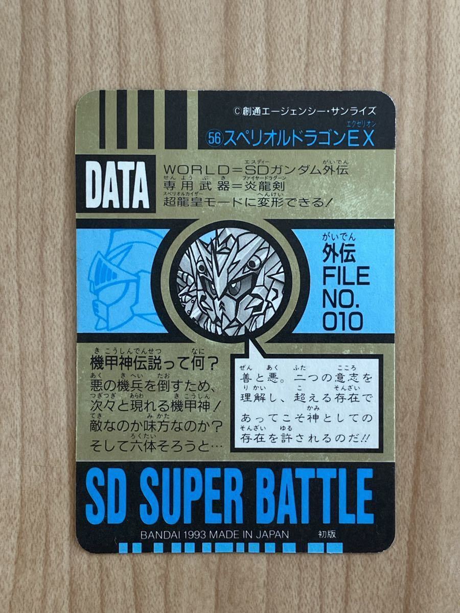 SDガンダム外伝 スーパーバトル カードダス スペリオルドラゴンEX No