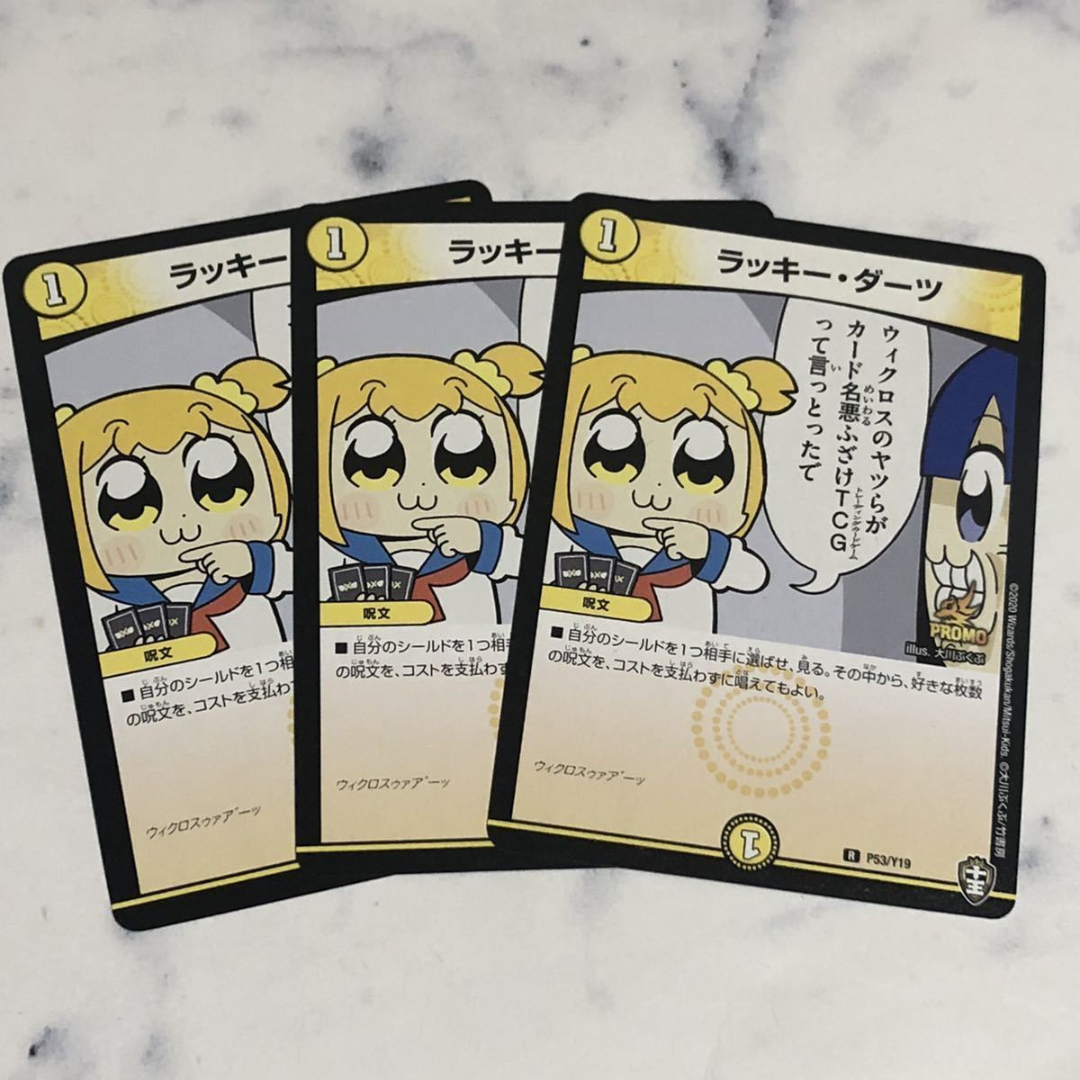 新品】デュエマ ラッキー・ダーツ 3枚セット コロコロアニキ 送料込