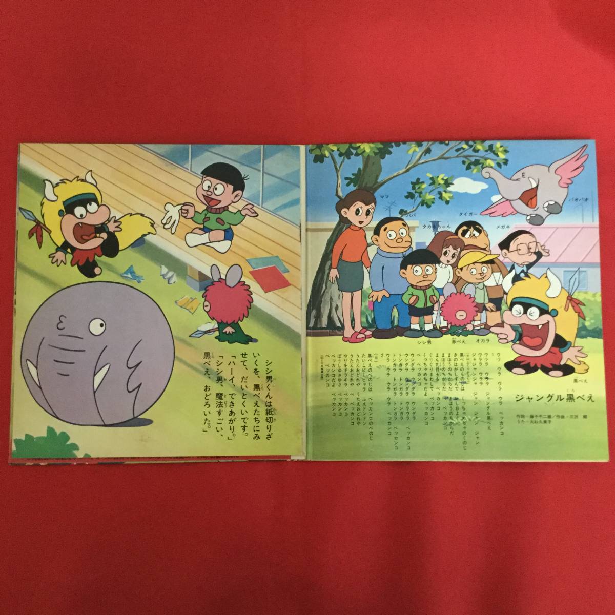 原作 藤子不二雄 ジャングル黒べえ ソノシート Apm 4045 の落札情報詳細 ヤフオク落札価格情報 オークフリー スマートフォン版