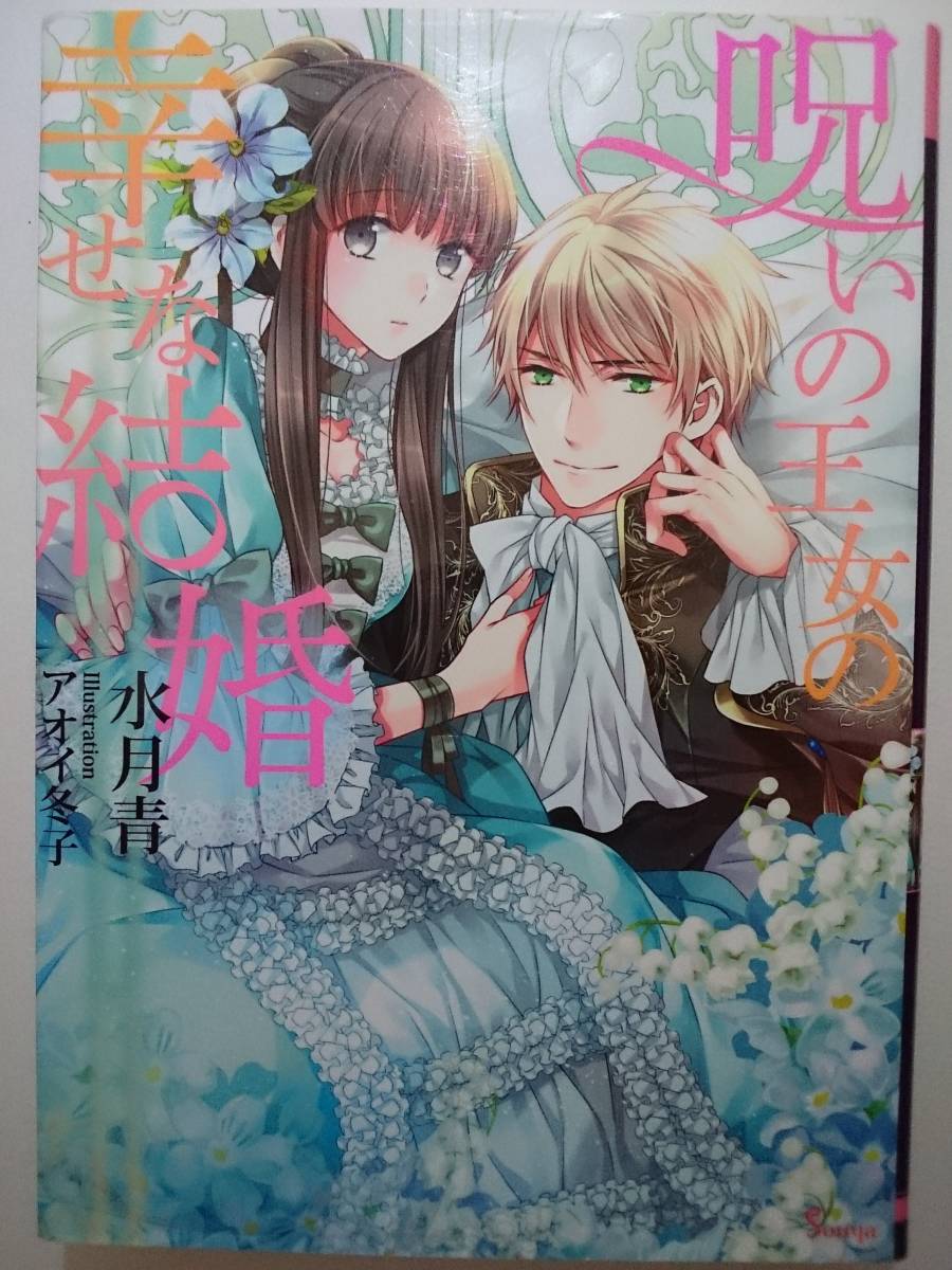 ソーニャ文庫 呪いの王女の幸せな結婚 水月青 アオイ冬子 の落札情報詳細 ヤフオク落札価格情報 オークフリー スマートフォン版 ソーニャ文庫 呪いの王女の幸せな結婚 水月青 アオイ冬子 の落札情報詳細 ヤフオク落札価格情報 オークフリー スマートフォン版