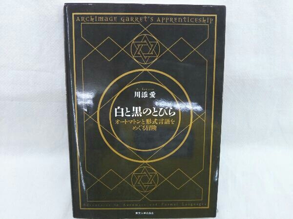 初版 白と黒のとびら オートマトンと形式言語をめぐる冒険 川添愛 の落札情報詳細 ヤフオク落札価格情報 オークフリー スマートフォン版