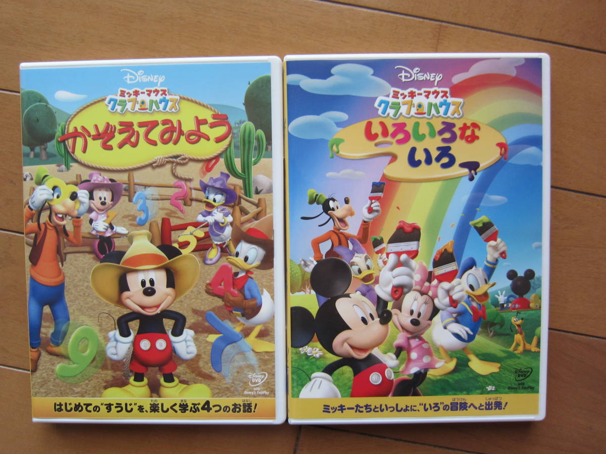 ミッキーマウス クラブハウス Dvd 2種 かぞえてみよう いろいろないろ ディズニー 美品 の落札情報詳細 ヤフオク落札価格情報 オークフリー スマートフォン版