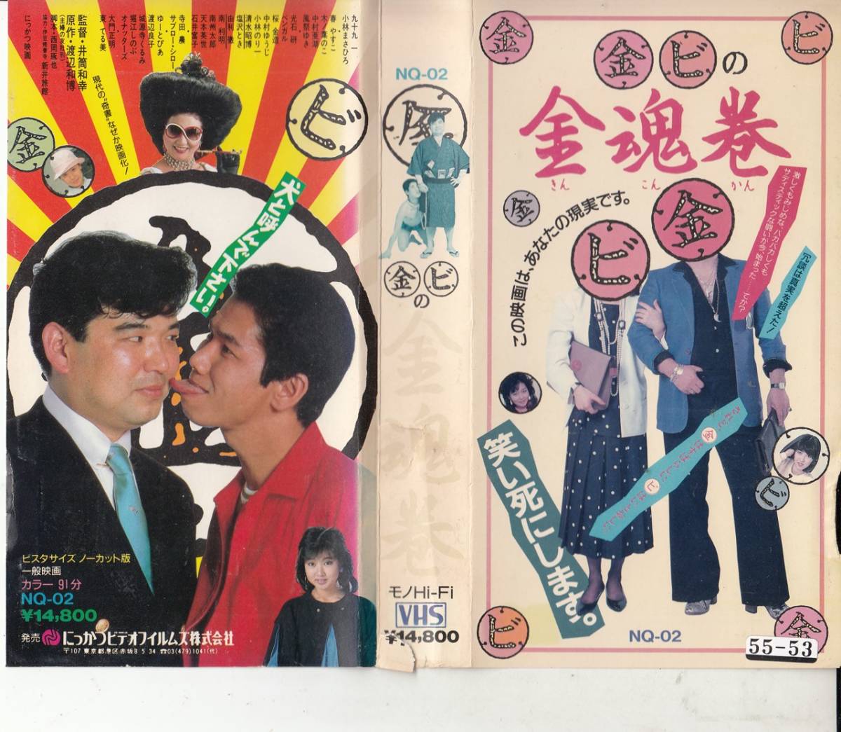 金 ビ の金魂巻 1985 ｖｈｓ 九十九一 風祭ゆき 堀江しのぶ 春やすこ 東てる美 の落札情報詳細 ヤフオク落札価格情報 オークフリー スマートフォン版