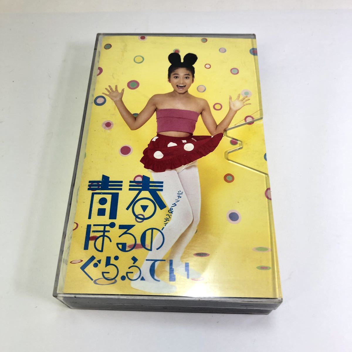 青春ぽるのぐらふてい VHS