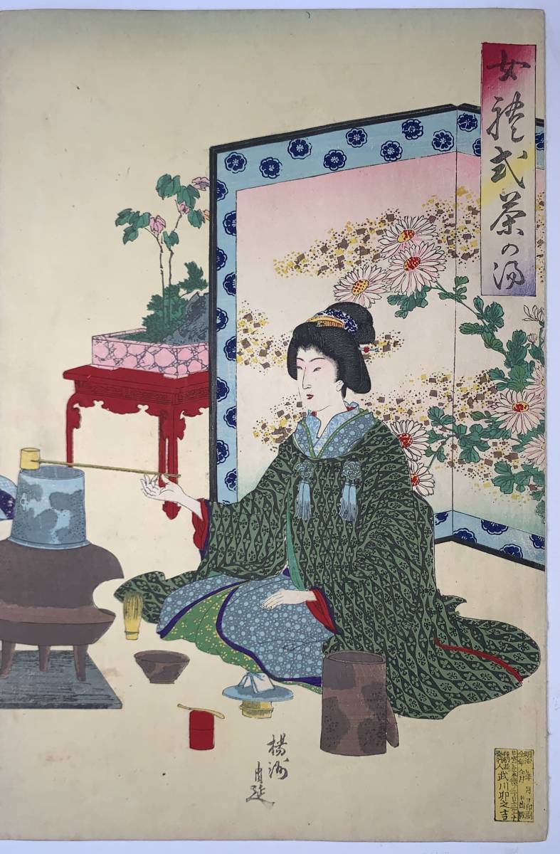 hana_desu15 茶の湯 囲碁 本物 浮世絵 周延画【女禮式茶の湯 三枚続