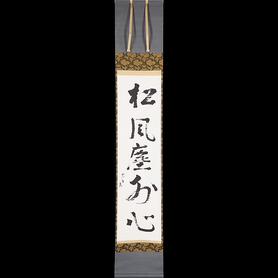 【希少！一点物！入手困難！】桑原翠邦 先生 書作品 「一誠」 最終価格【希少 一点物 】桑原翠邦 先生 書作品 逸品「自得至楽