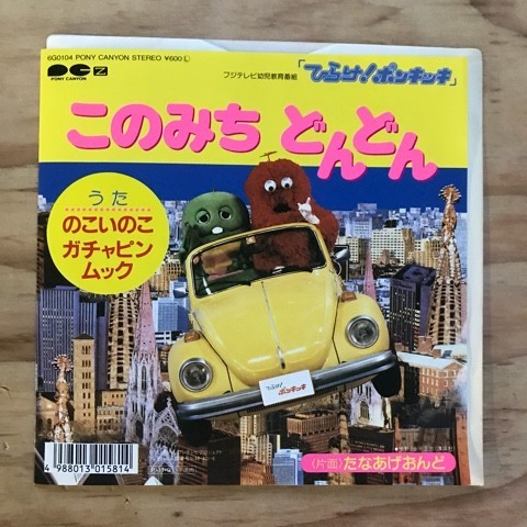 ひらけ！ポンキッキ BEST ALBUM レコード ガチャピン ムック 稀少盤 N33 7inch レアシングル！ぴらけ！ポンキッキ このみち どんどん の