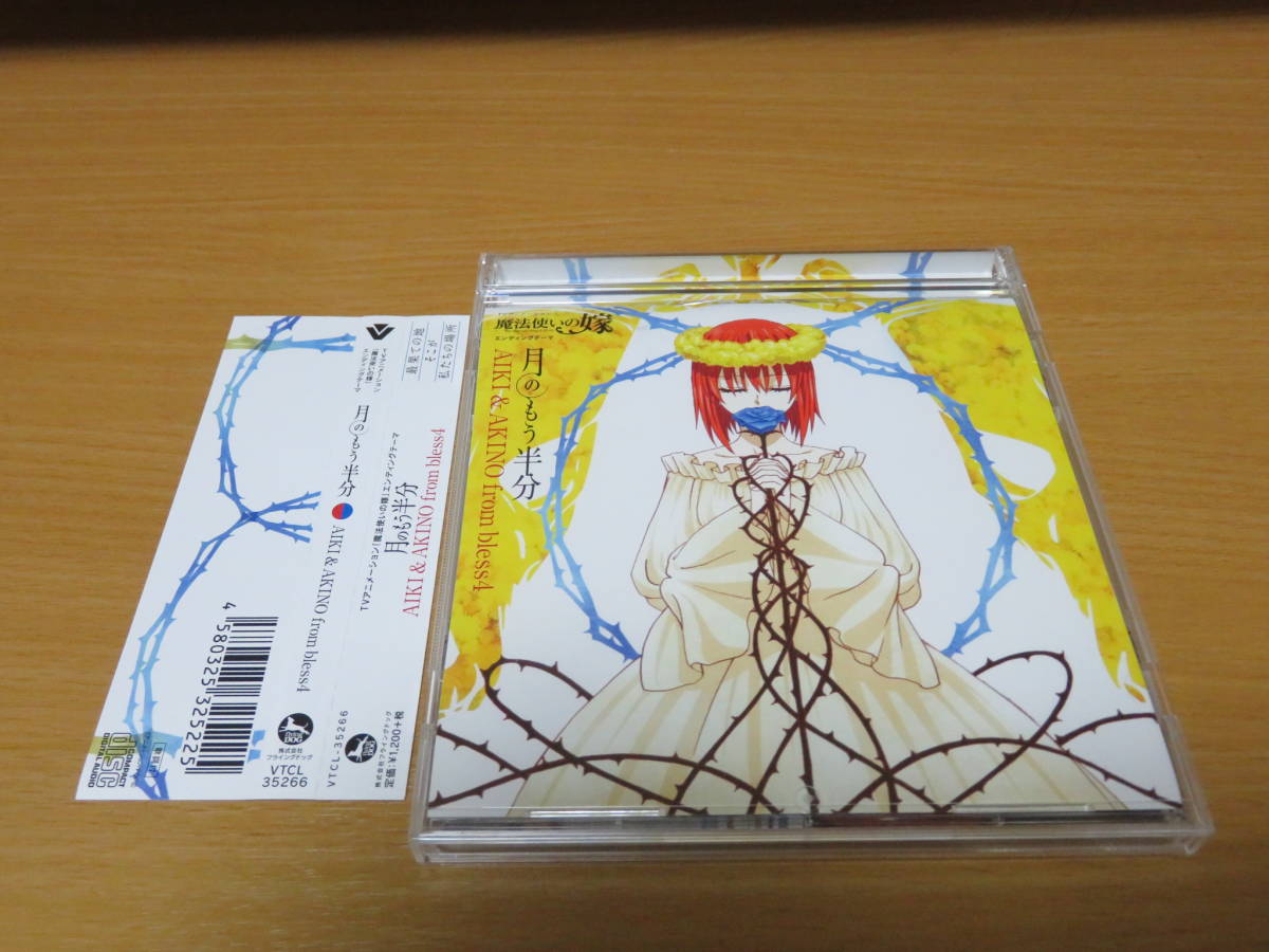 Cdシングル Aiki Akino From Bless4 月のもう半分 Tvアニメ 魔法使いの嫁 新エンディングテーマ の落札情報詳細 ヤフオク落札価格情報 オークフリー スマートフォン版