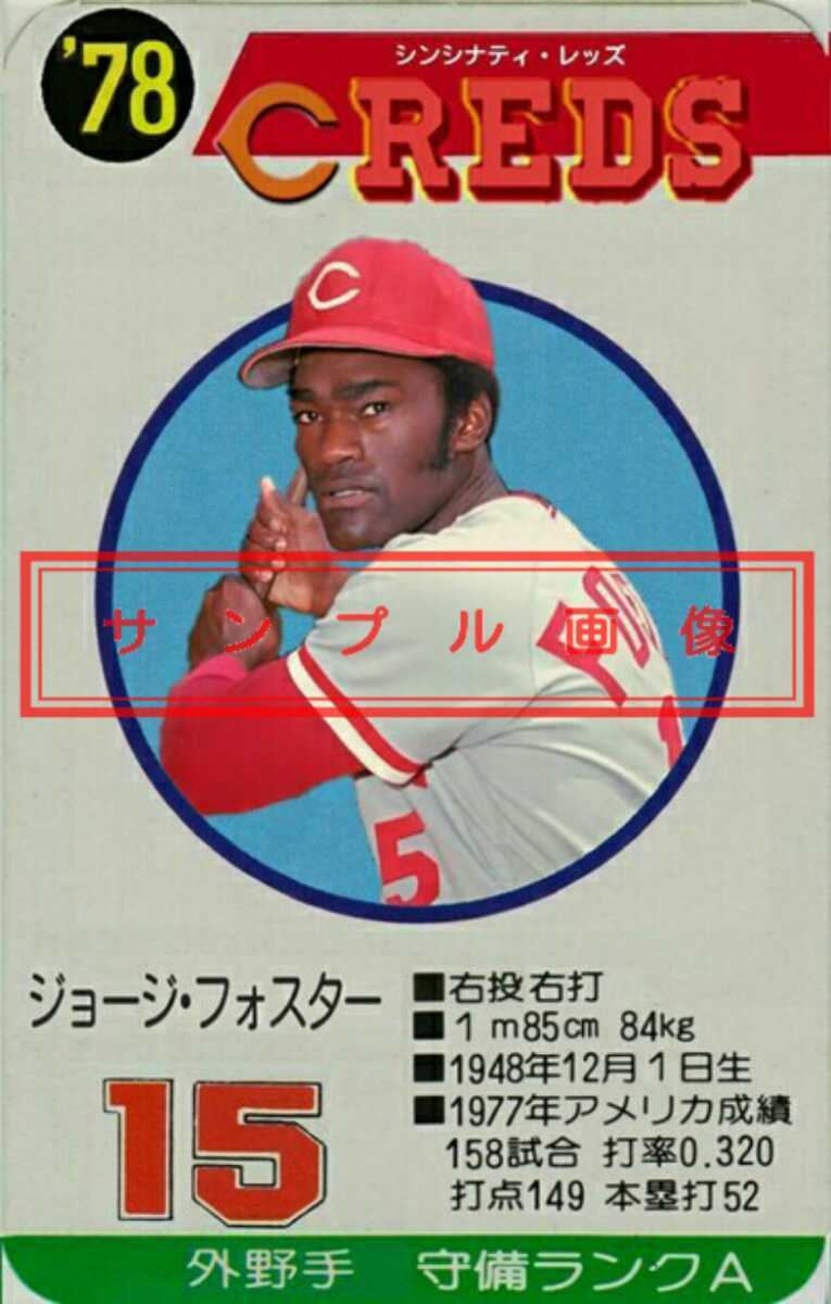 タカラプロ野球カードゲーム風 自作カード ジョージ フォスター の落札情報詳細 ヤフオク落札価格情報 オークフリー スマートフォン版