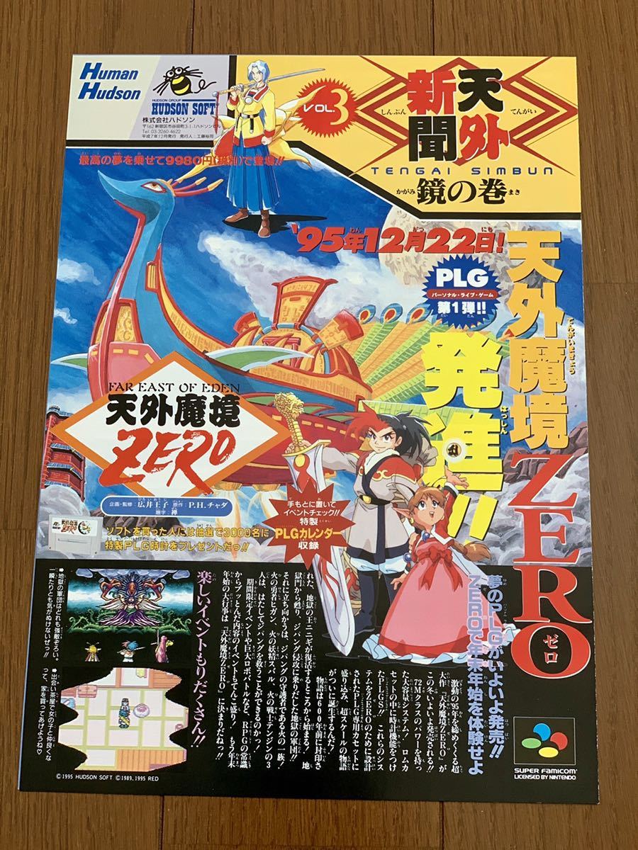 天外魔境ゼロ】ゲームポスター 販促 非売品 スーパーファミコン