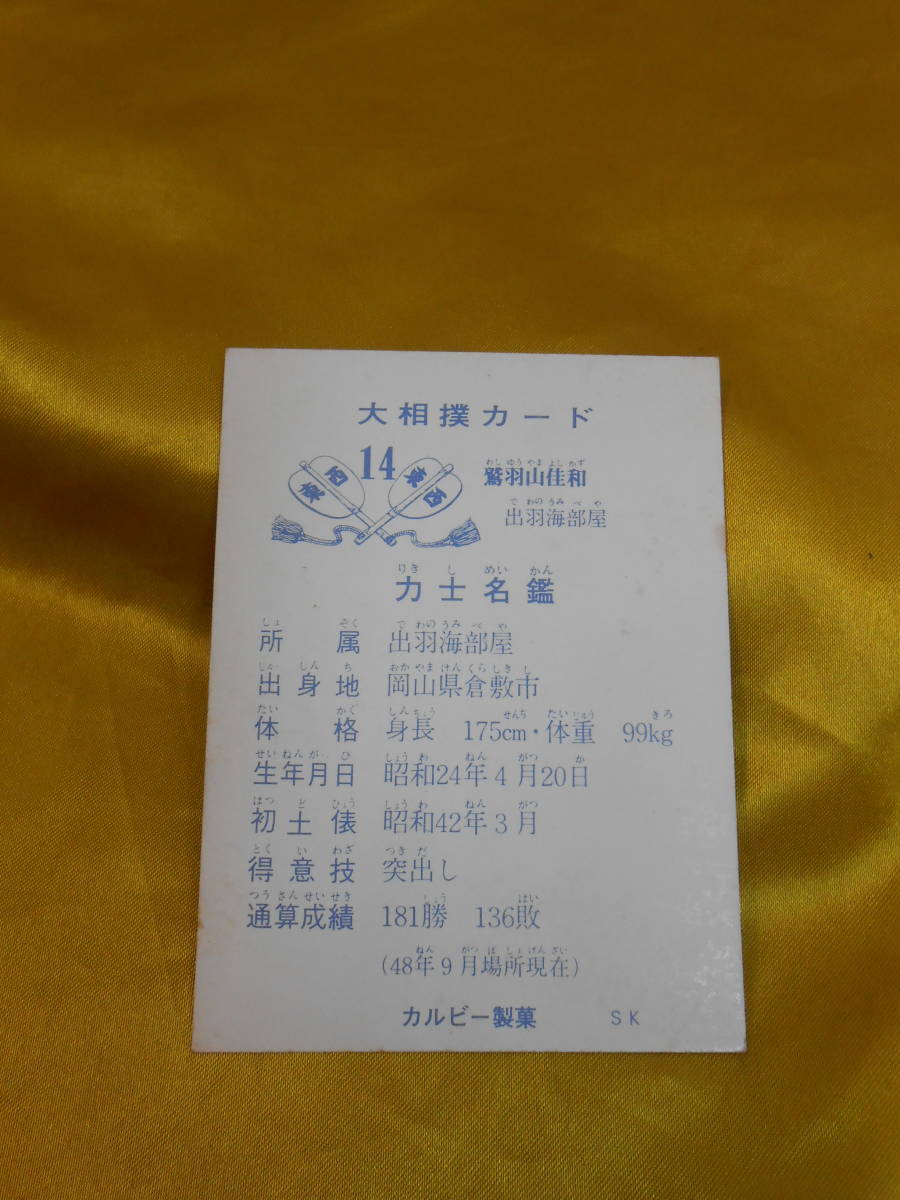 カルビー 73年 大相撲カード №14 鷲羽山佳和