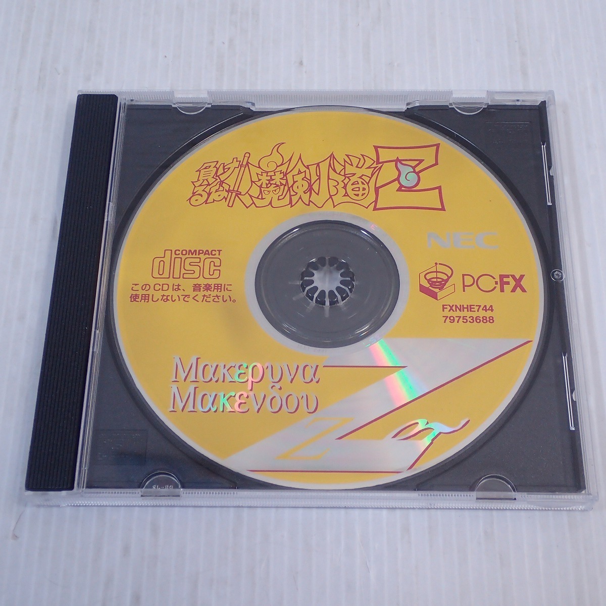 Pc Fx 負けるな 魔剣道z Necホームエレクトロニクス フィルインカフェ Fill In Cafe データム ポリスター 素藝屋 シリーズ最終作 10 の落札情報詳細 ヤフオク落札価格情報 オークフリー スマートフォン版