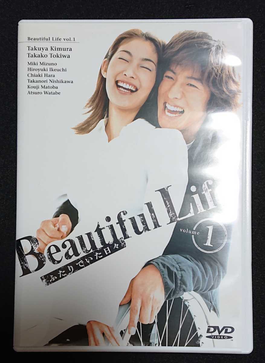 BeautifulLife(ビューティフルライフ)ふたりでいた日々 木村拓哉 常盤