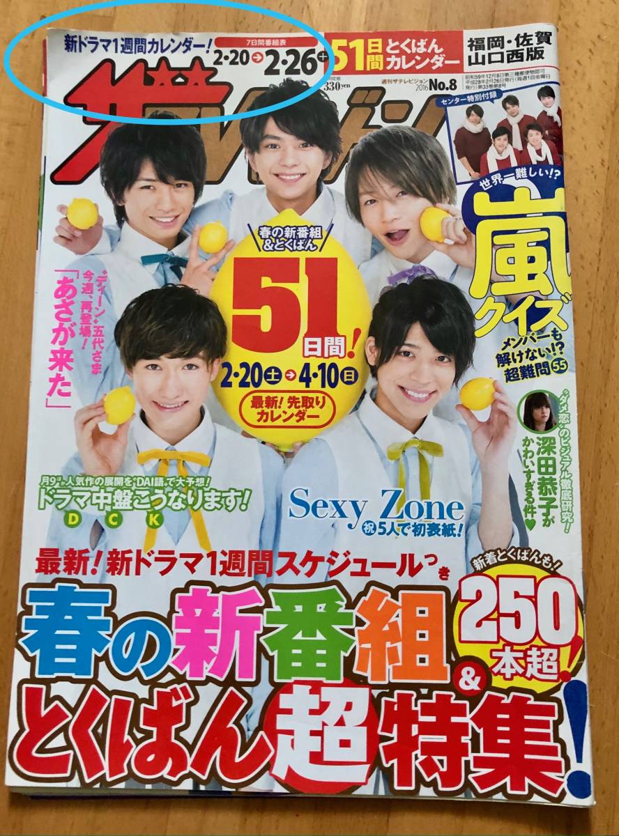 2p2 ザテレビジョン 16 12 9 Sexy Zone マリウス葉 中島健人 佐藤勝利 松島聡 菊池風磨 爆買い新作 Sexy