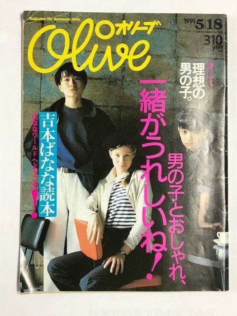 Olive オリーブ 1991 206号 5月18日号＊フリッパーズギター/吉本ばなな