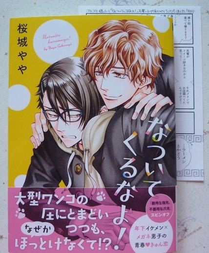 10月新刊 なついてくるなよ 帯付 ペーパー 桜城やや ビーボーイコミックス の落札情報詳細 ヤフオク落札価格情報 オークフリー スマートフォン版