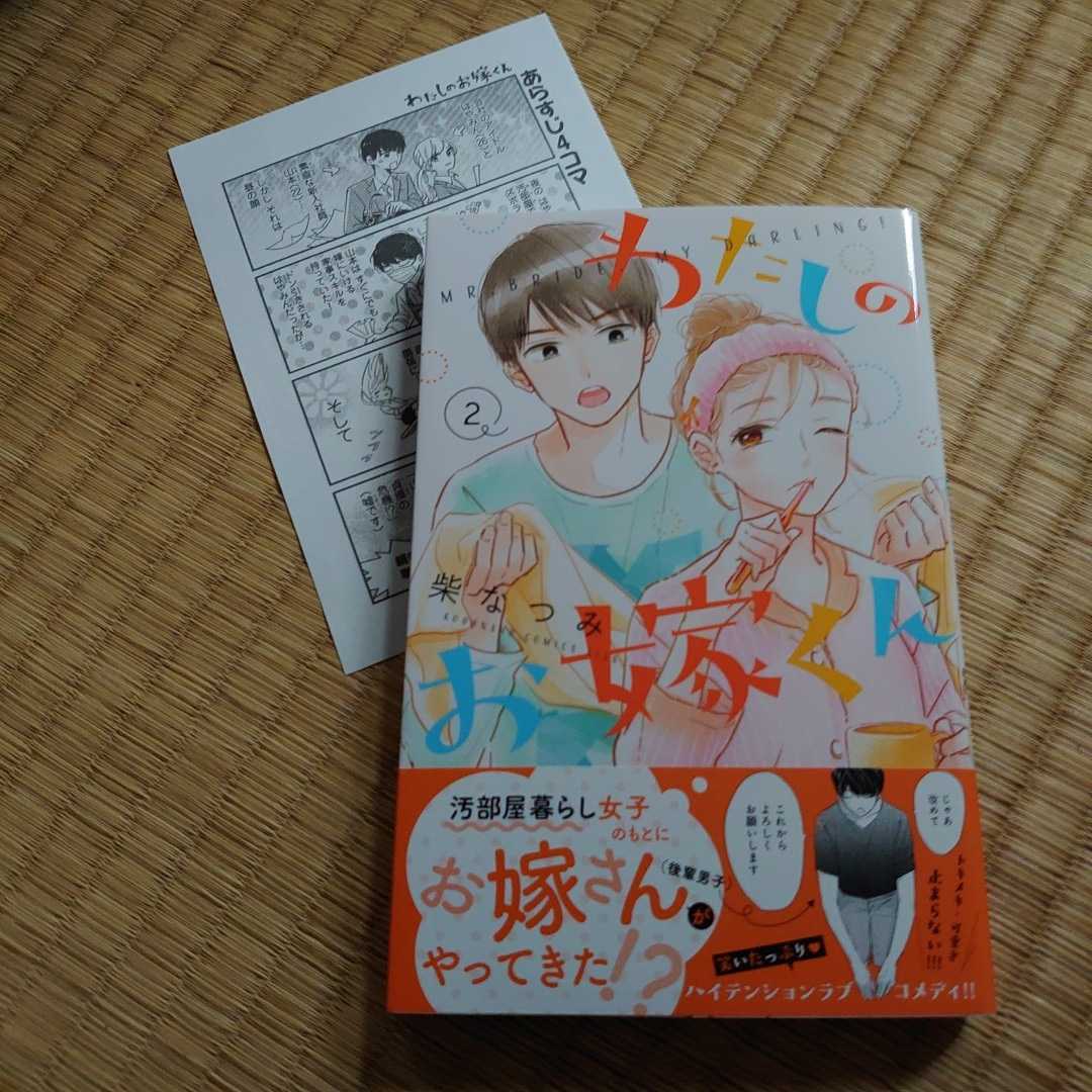新品 １１月刊 わたしのお嫁くん 巻 柴なつみ ペーパー付き の落札情報詳細 ヤフオク落札価格情報 オークフリー スマートフォン版