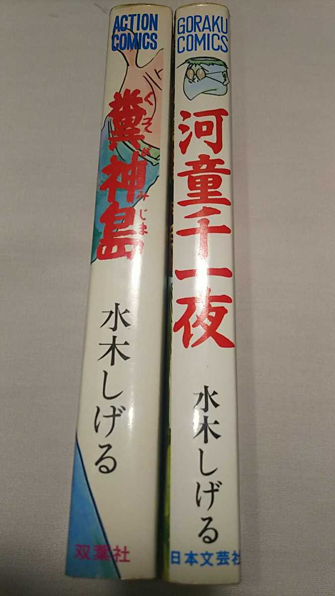 水木しげる 「糞神島」初「河童千一夜」アクションコミックス ゴラク
