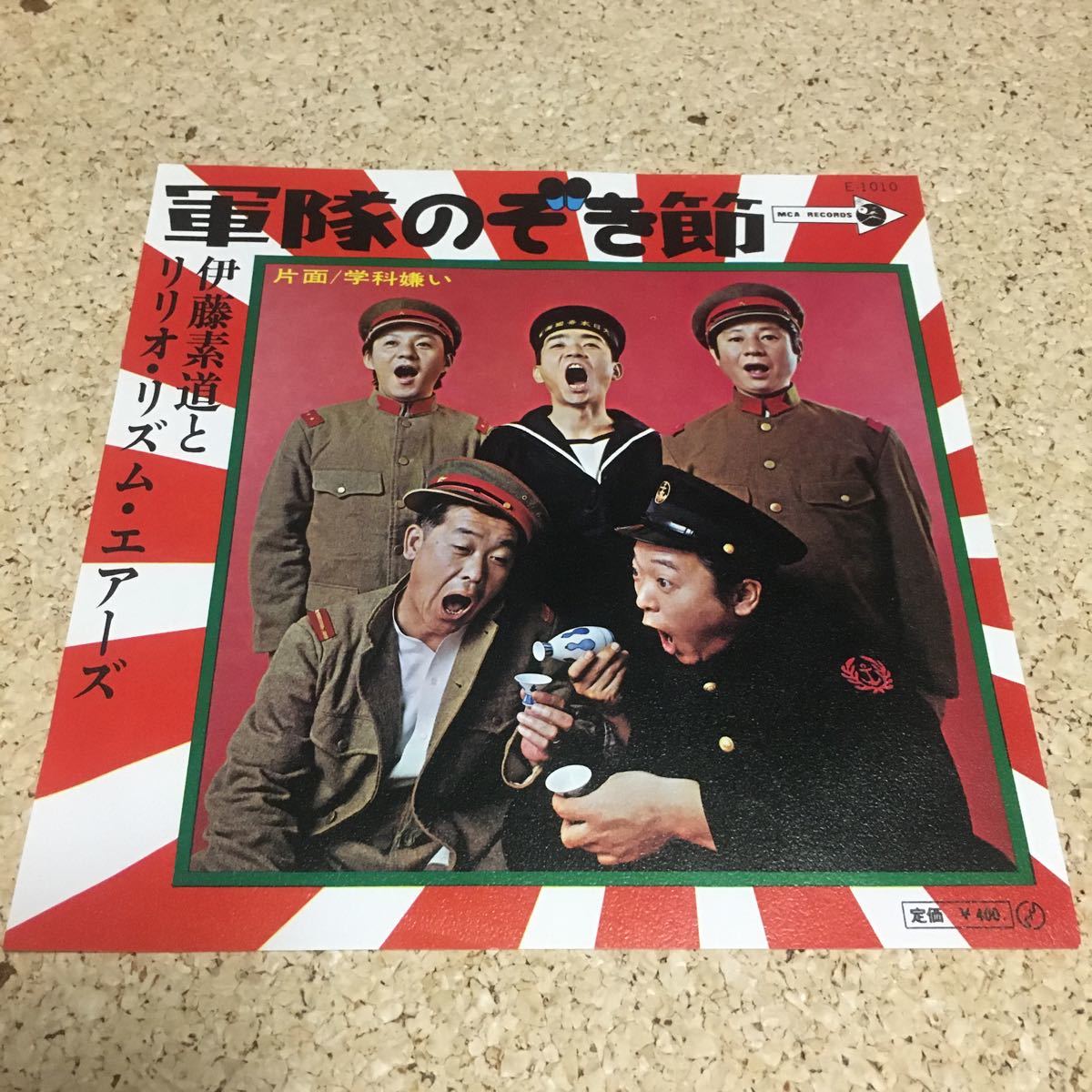 EP□伊藤素道とリリオ・リズム・エアーズ□軍隊のぞき節/学科嫌い□'70