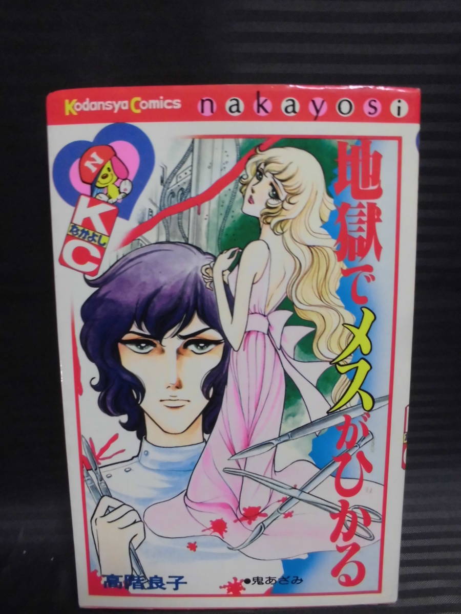 地獄でメスがひかる 高階良子 Kcなかよし S57年29刷 Mj8 146 ゆうメール可 の落札情報詳細 ヤフオク落札価格情報 オークフリー スマートフォン版