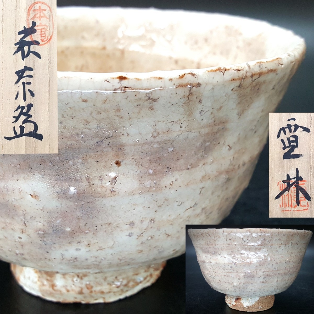 宝蔵】萩焼 長州萩 東光寺窯 中野霓林 逸品 『萩茶碗』 抹茶碗 無傷共