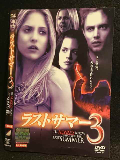 レンタル版 Dvd ラストサマー3 ケース無 の落札情報詳細 ヤフオク落札価格情報 オークフリー スマートフォン版