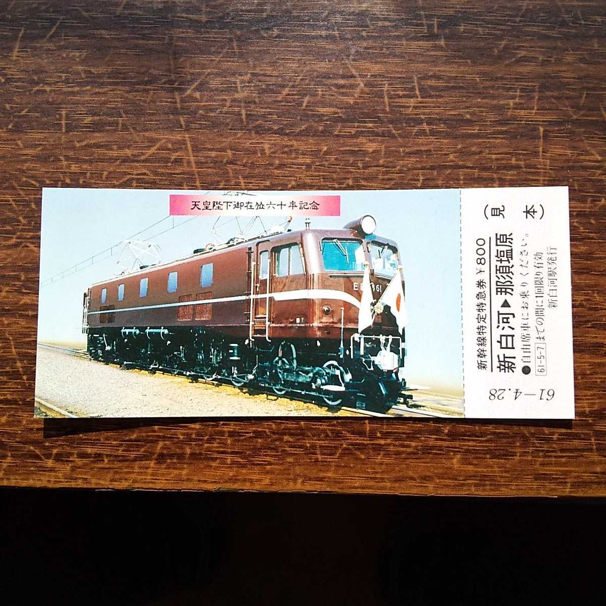 新品 国鉄非売品 見本 天皇陛下御在位六十年記念 新幹線特定特急券 昭和61年4月28日 宇都宮 那須塩原 日本国有鉄道 昭和 レトロ の落札情報詳細 ヤフオク落札価格情報 オークフリー スマートフォン版