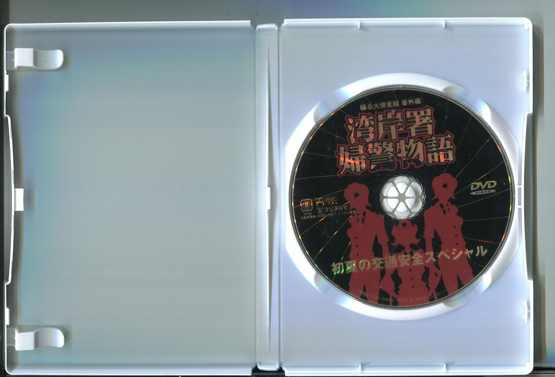 Z6119 踊る大捜査線 番外編 湾岸署婦警物語 初夏の交通安全スペシャル レンタル用dvd 内田有紀 渡辺えり子 A05 の落札情報詳細 ヤフオク落札価格情報 オークフリー スマートフォン版