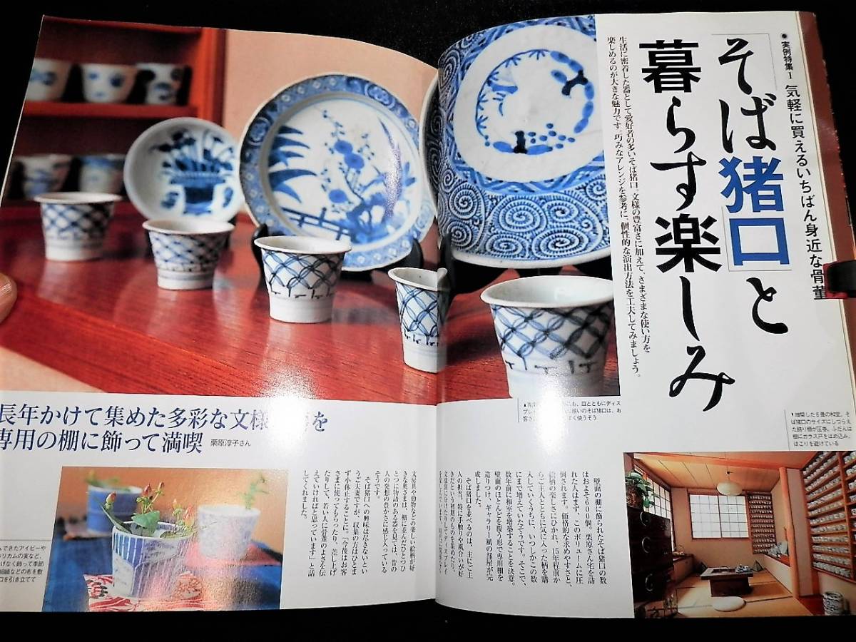 書籍/そば猪口 を楽しむ/初期伊万里.古伊万里-見方.買い方/蛸唐草.花