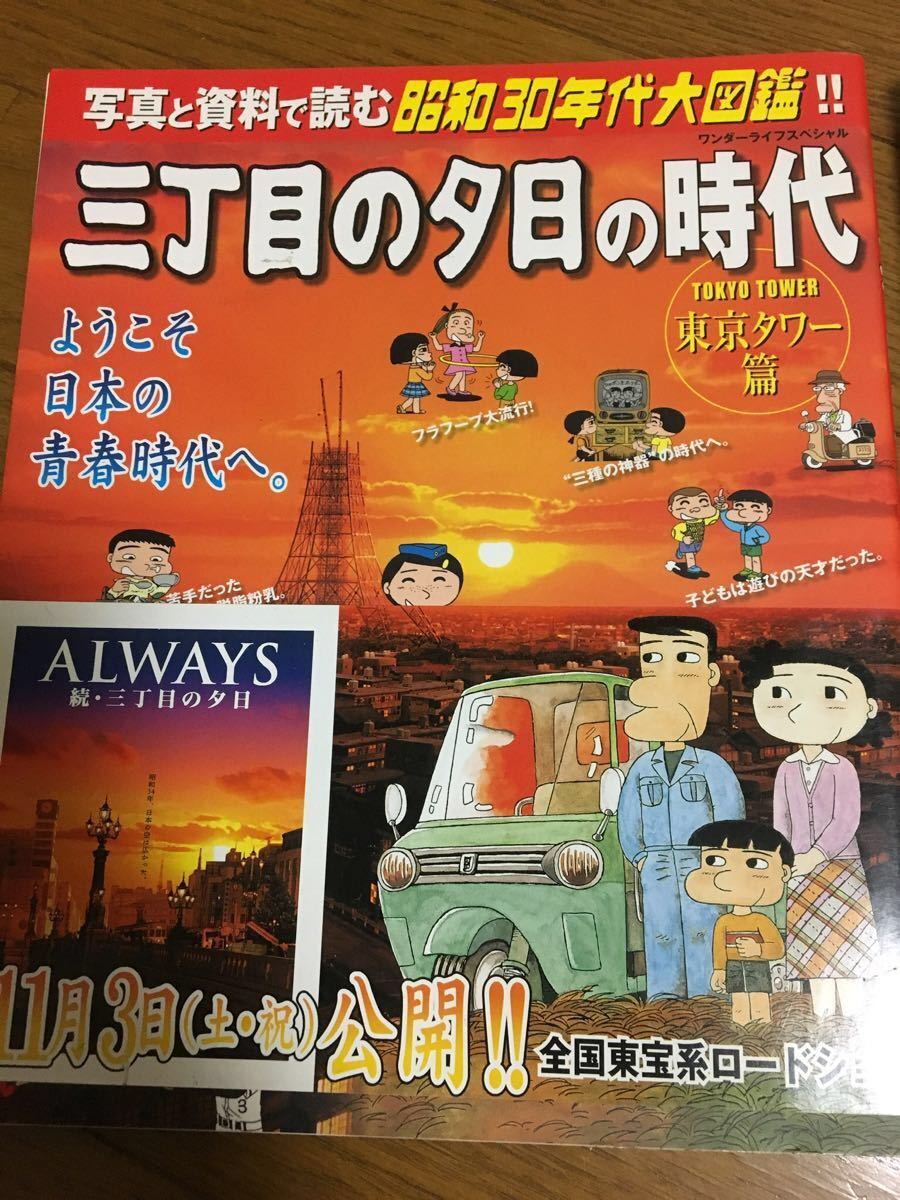 三丁目の夕日の時代 東京タワー篇 日本橋篇 写真と資料で読む昭和30年代大図鑑 ワンダーライフスペシャル ２冊セット Always レトロ の落札情報詳細 ヤフオク落札価格情報 オークフリー スマートフォン版