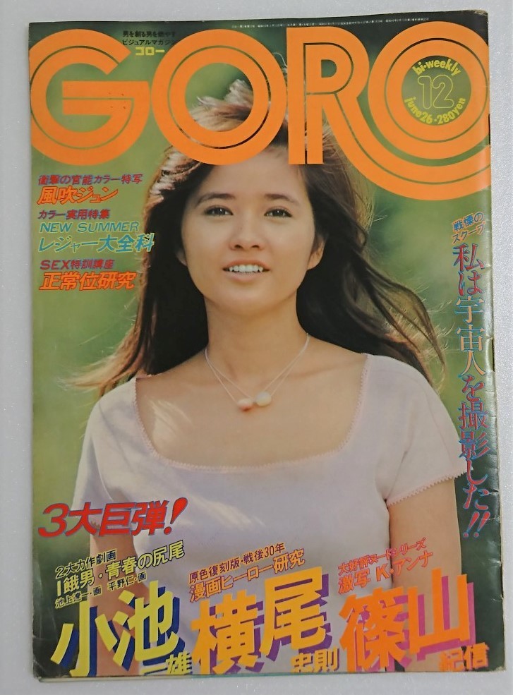 風吹ジュン GORO 1975年9/13号・（風吹ジュン6p＋表紙）・（秋吉