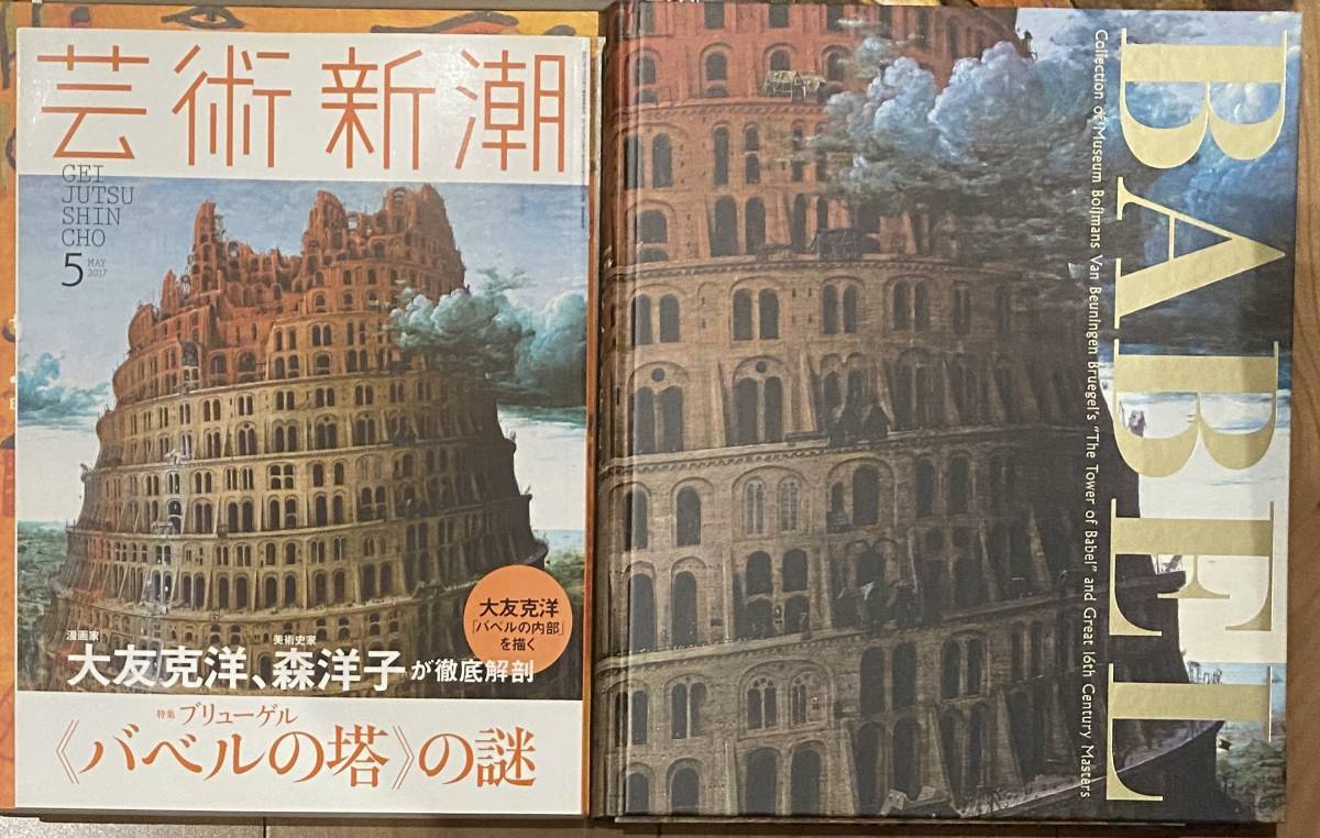 2017年開催　ブリューゲル「バベルの塔」展　ジグソーパズル 2017年開催 ブリューゲル「バベルの塔」展 ジグソーパズル
