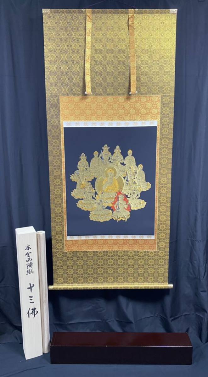 貴重 希少 十三佛 六文字屋半兵衛 本金 正絹 西陣織 掛軸 掛け軸 法要