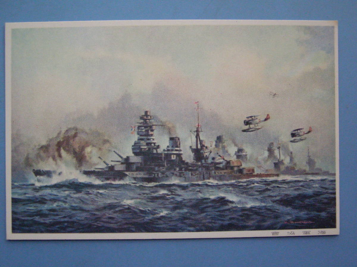 H05) 絵葉書 戦前絵葉書 飛行機 軍艦 戦艦 複葉機 水上機 海軍協会発行