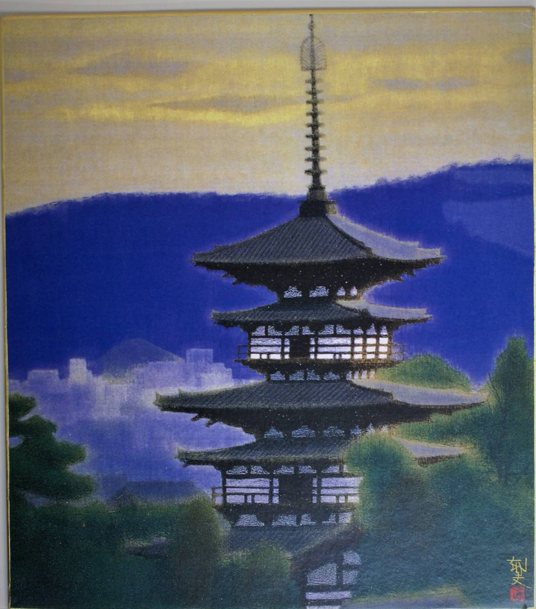 平山郁夫薬師寺定価98000円