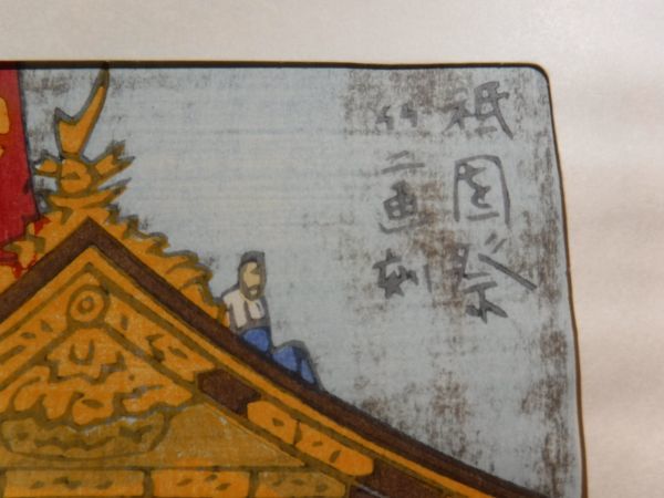 23 浅野竹二 自刻自摺木版画『京洛行事 祇園祭』山鉾巡行 手摺木版画